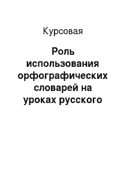 Курсовая: Роль использования орфографических словарей на уроках русского языка