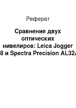 Реферат: Сравнение двух оптических нивелиров: Leica Jogger 28 и Spectra Precision AL32A