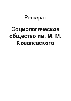 Реферат: Социологическое общество им. М. М. Ковалевского