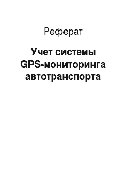 Реферат: Учет системы GPS-мониторинга автотранспорта