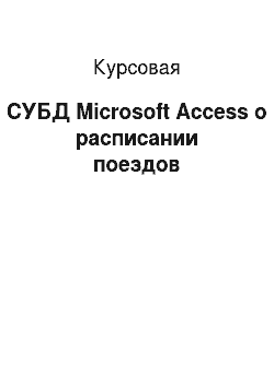 Курсовая: СУБД Microsoft Access о расписании поездов