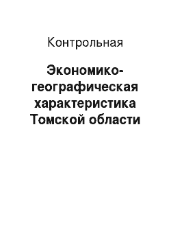Контрольная: Экономико-географическая характеристика Томской области