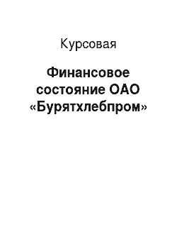 Курсовая: Финансовое состояние ОАО «Бурятхлебпром»