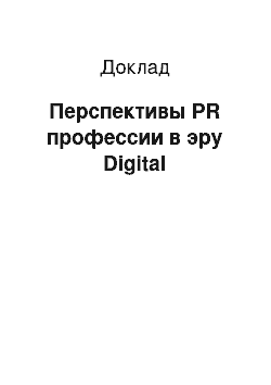 Доклад: Перспективы PR профессии в эру Digital