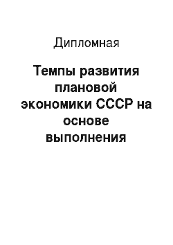 Дипломная: Темпы развития плановой экономики СССР на основе выполнения довоенных пятилетних планов