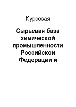 Курсовая: Сырьевая база химической промышленности Российской Федерации и Республики Татарстан