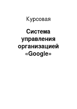 Курсовая: Система управления организацией «Google»
