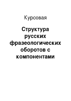 Курсовая: Структура русских фразеологических оборотов с компонентами «органы речи»
