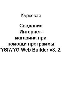 Курсовая: Создание Интернет-магазина при помощи программы WYSIWYG Web Builder v3. 2. 0 на примере создания Интернет-магазина «MEDIATORG. ru»