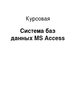 Курсовая: Система баз данных MS Access