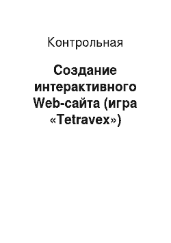 Контрольная: Создание интерактивного Web-сайта (игра «Tetravex»)