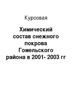 Курсовая: Химический состав снежного покрова Гомельского района в 2001-2003 гг