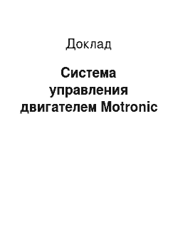 Доклад: Система управления двигателем Motronic