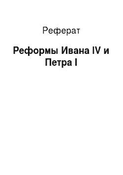 Реферат: Реформы Ивана IV и Петра I