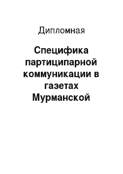 Дипломная: Специфика партиципарной коммуникации в газетах Мурманской области