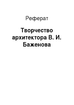 Реферат: Творчество архитектора В. И. Баженова