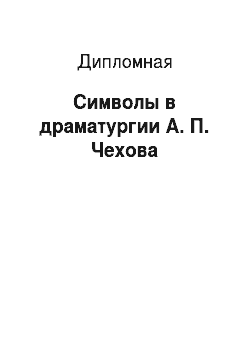 Дипломная: Символы в драматургии А. П. Чехова