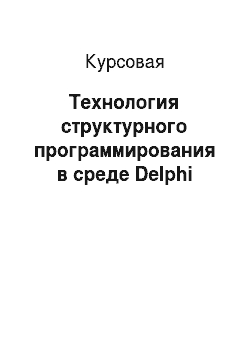 Курсовая: Технология структурного программирования в среде Delphi
