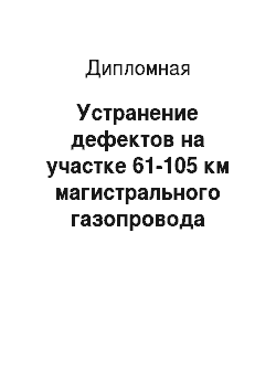 Дипломная: Устранение дефектов на участке 61-105 км магистрального газопровода «Лугинецкое-Парабель» методом вырезки «катушки»