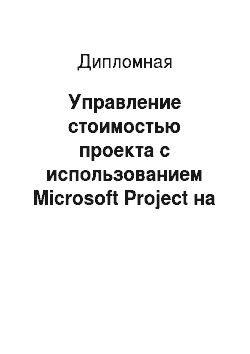 Дипломная: Управление стоимостью проекта с использованием Microsoft Project на примере создания технорабочего проекта комплекса задач "Управление качеством продукции