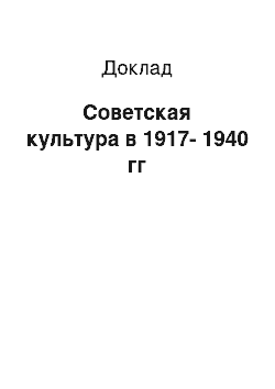 Доклад: Советская культура в 1917-1940 гг