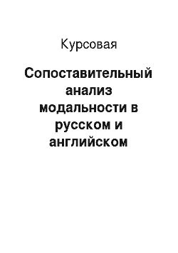 Курсовая: Сопоставительный анализ модальности в русском и английском языках