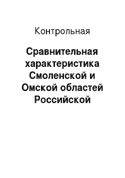 Контрольная: Сравнительная характеристика Смоленской и Омской областей Российской Федерации