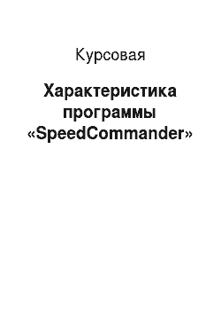Курсовая: Характеристика программы «SpeedCommander»