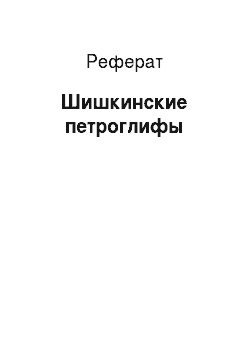 Реферат: Шишкинские петроглифы