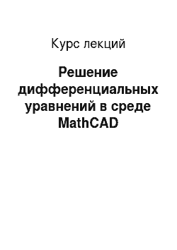 Курс лекций: Решение дифференциальных уравнений в среде MathCAD