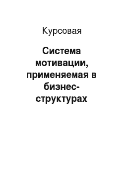 Курсовая: Система мотивации, применяемая в бизнес-структурах России