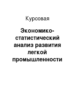 Курсовая: Экономико-статистический анализ развития легкой промышленности Вологодской области