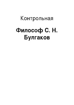Контрольная: Философ С. Н. Булгаков