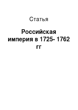Статья: Российская империя в 1725-1762 гг