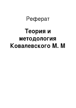 Реферат: Теория и методология Ковалевского М. М