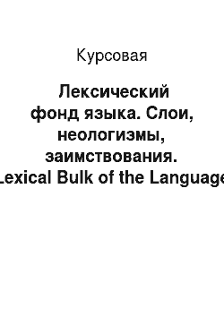 Курсовая: ​ Лексический фонд языка. Слои, неологизмы, заимствования. (Lexical Bulk of the Language. Layers, Neologisms, Borrowings.)