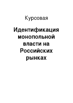 Курсовая: Идентификация монопольной власти на Российских рынках