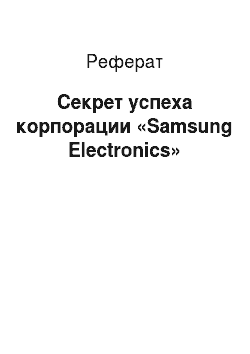 Реферат: Секрет успеха корпорации «Samsung Electronics»