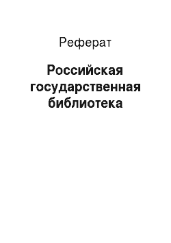Реферат: Российская государственная библиотека