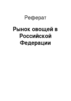 Реферат: Рынок овощей в Российской Федерации