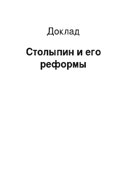Доклад: Столыпин и его реформы