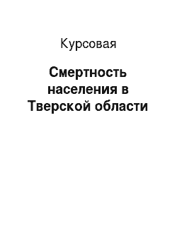 Курсовая: Смертность населения в Тверской области