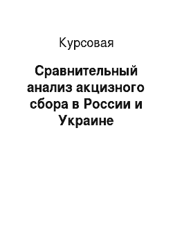 Курсовая: Сравнительный анализ акцизного сбора в России и Украине