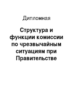 Дипломная: Структура и функции комиссии по чрезвычайным ситуациям при Правительстве Калужской области