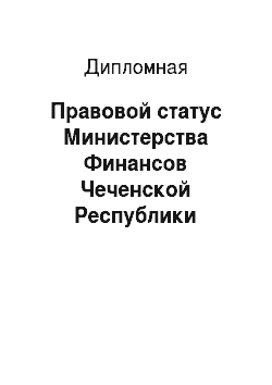 Дипломная: Правовой статус Министерства Финансов Чеченской Республики