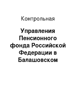 Контрольная: Управления Пенсионного фонда Российской Федерации в Балашовском районе Саратовской области