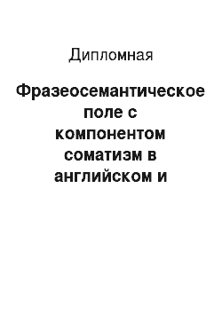 Дипломная: Фразеосемантическое поле с компонентом соматизм в английском и русском языках (сопоставительный анализ)