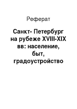 Реферат: Санкт-Петербург на рубеже XVIII-XIX вв: население, быт, градоустройство