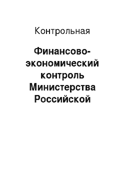 Контрольная: Финансово-экономический контроль Министерства Российской Федерации по налогам и сборам