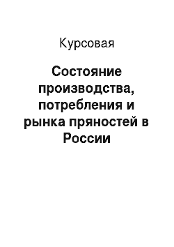 Курсовая: Состояние производства, потребления и рынка пряностей в России
